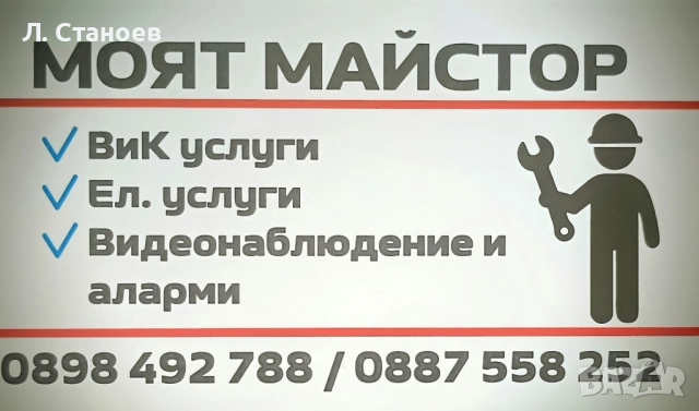 Моят Майстор / Варна , снимка 1