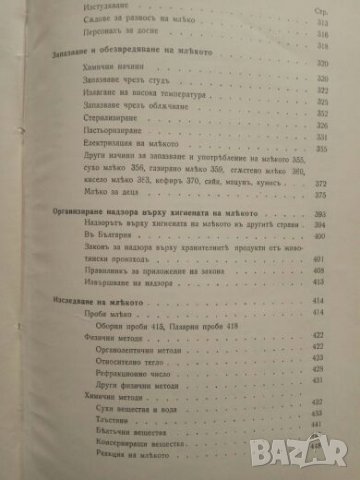 Продавам книга " Ръководство по хигиена на млякото" Гр. Диков, снимка 8 - Специализирана литература - 27311809