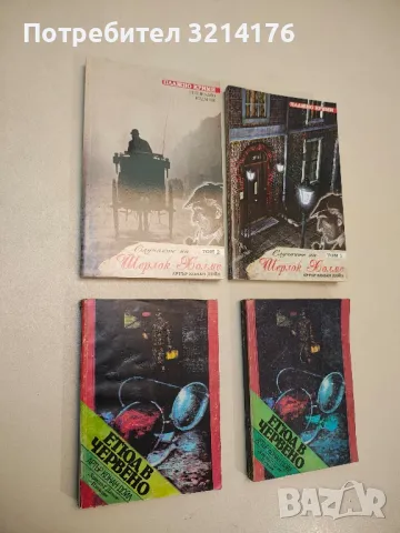 Случаите на Шерлок Холмс. Том 1-2 - Артър Конан Дойл 