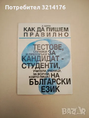 Как да пишем правилно - Д. Щерев