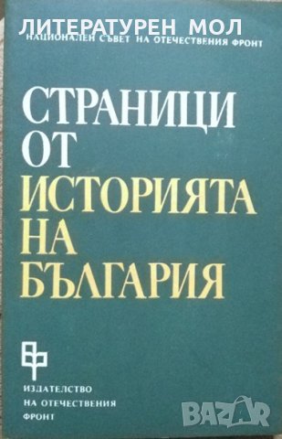 Страници от историята на България. Том 1 1979 г., снимка 1 - Специализирана литература - 26393858