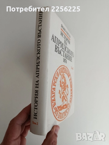 История на априлското въстание 1876 том 2, снимка 6 - Художествена литература - 52838209