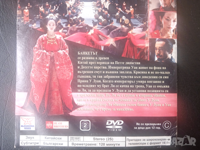 Банкетът (филм за древен Китай) - оригинален DVD диск, снимка 2 - DVD филми - 44858811