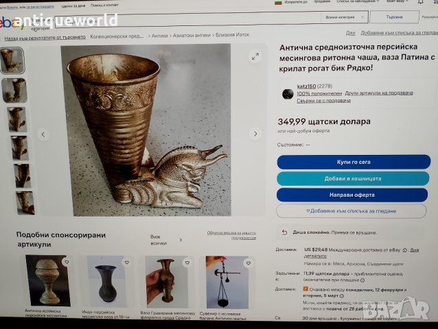 Стара ПЕРСИЙСКА Ритонна Чаша с Позлата , РИТОН, снимка 8 - Антикварни и старинни предмети - 43757730