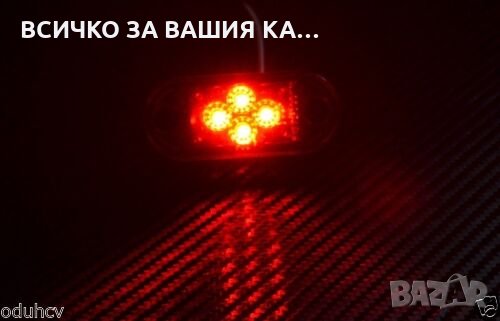 Диодни ЛЕД LED габарити овални ЧЕРВЕНИ с 4 диода 24V за камион , снимка 3 - Аксесоари и консумативи - 35356663