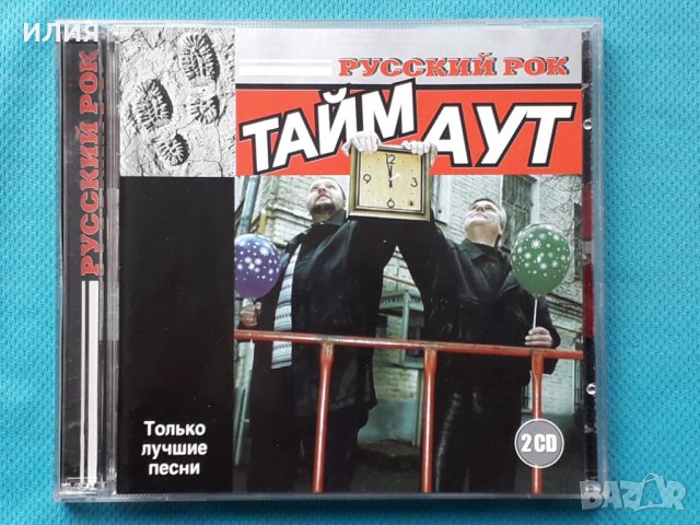 Тайм Аут - Best Of(2CD), снимка 1 - CD дискове - 43083765