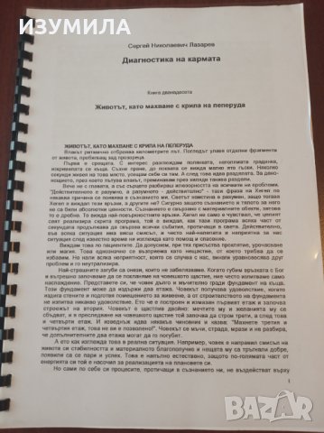 С.Н. Лазарев - " Диагностика на кармата " Кн. 12 Животът , като махване на пеперуда