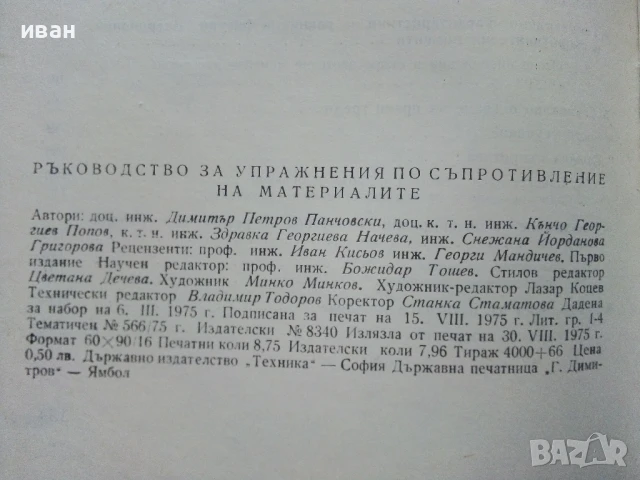 Ръководство за упражнения по съпротивление на материалите - Колектив - 1975г., снимка 3 - Учебници, учебни тетрадки - 50565024