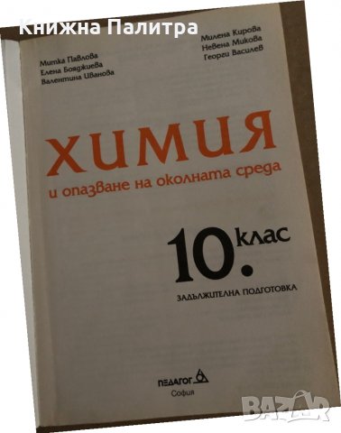 Химия и опазване на околната среда - 10. клас , снимка 2 - Учебници, учебни тетрадки - 35308598