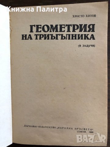 Геометрия на триъгълника - Христо Хитов, снимка 2 - Други - 33414880