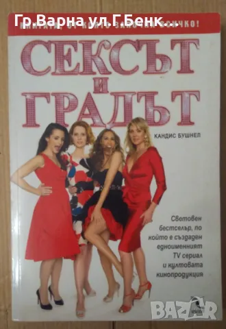 Сексът и градът Кандис Бушнел 10лв