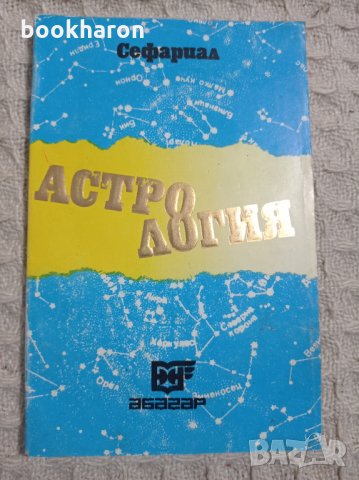 Сефариал: Астрология, снимка 1