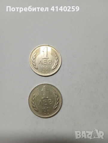 БЪЛГАРСКИ МОНЕТИ 1 ЛЕВ 1981 Г , снимка 2 - Нумизматика и бонистика - 53137752