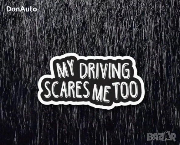 Стикер "My driving scares me too", снимка 5 - Аксесоари и консумативи - 51477844
