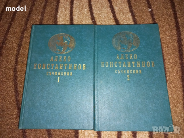 Алеко Константинов Съчинения 1 и 2 том - кожени твърди корици