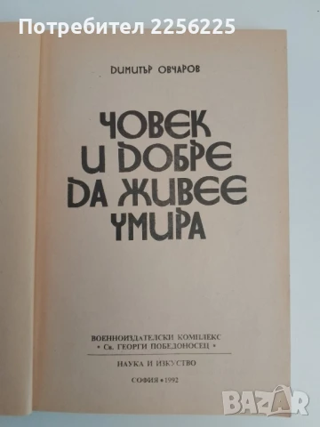 Човек и добре да живее умира, снимка 10 - Художествена литература - 51383832