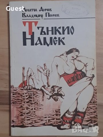 Тънкио Намек, снимка 1