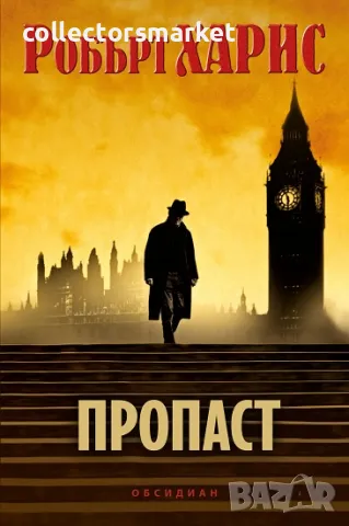 Пропаст + книга ПОДАРЪК