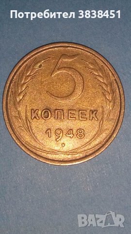 5 копеек 1948 года Русия, снимка 1 - Нумизматика и бонистика - 42978843