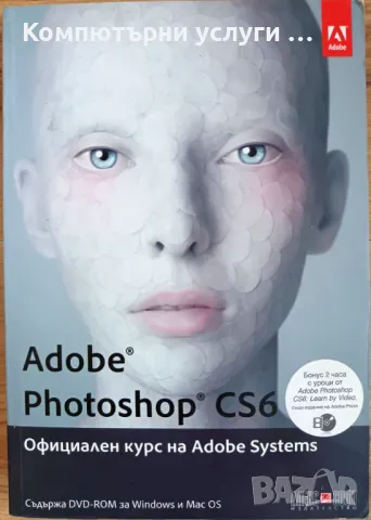 Adobe Photoshop CS6 Официален курс на Adobe Systems +DVD