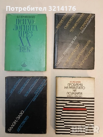 Проблеми на развитието на психиката - Алексей Николаевич Леонтиев (Отлично състояние)