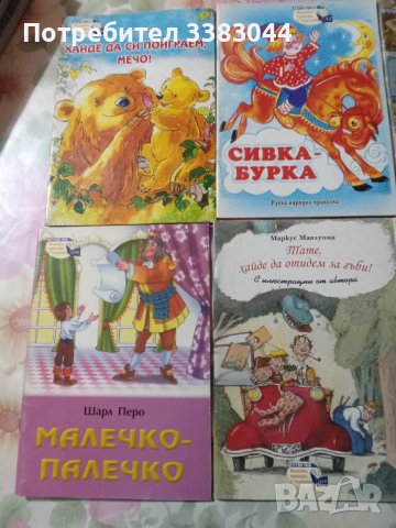 Книжки от поредица Детство мое, снимка 6 - Детски книжки - 43348872