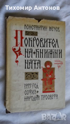 Константин Мечев - Покровител на книжнината