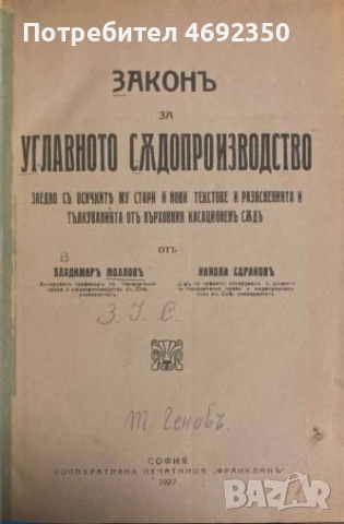 Антикварни книги по право. Началото на 20 век., снимка 2 - Специализирана литература - 52910832