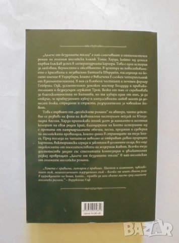 Книга Далече от безумната тълпа - Томас Харди 2015 г., снимка 2 - Художествена литература - 32808151