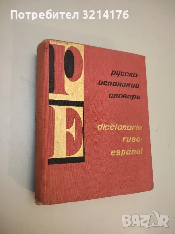 Antologia de la Literatura Española. Siglos XVIII-XX - Emilia Tsenkova, снимка 5 - Чуждоезиково обучение, речници - 49664001