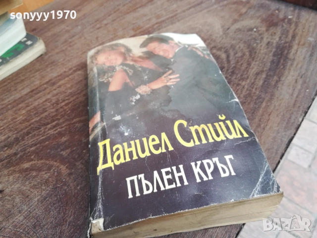 ДАНИЕЛ СТИЙЛ 2810250736LCHERY, снимка 4 - Художествена литература - 52206476