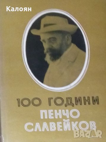 100 години Пенчо Славейков (1966), снимка 1 - Художествена литература - 27651061