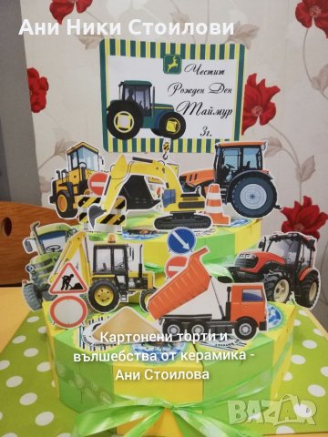 Картонена торта Трактори Багери Tractors, снимка 9 - Други - 27580549