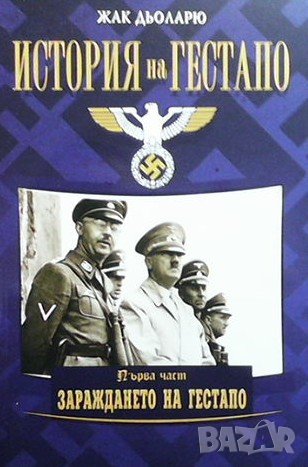 История на Гестапо. Част 1-2, снимка 1 - Художествена литература - 42962412
