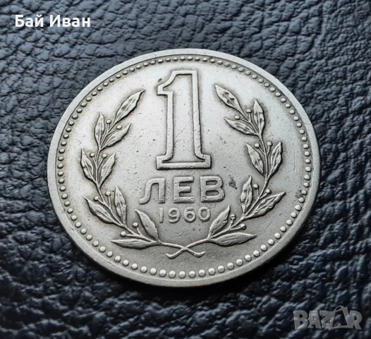 Монета 1 лев 1960 г. България - изчерпана от БНБ, снимка 7 - Нумизматика и бонистика - 39458587