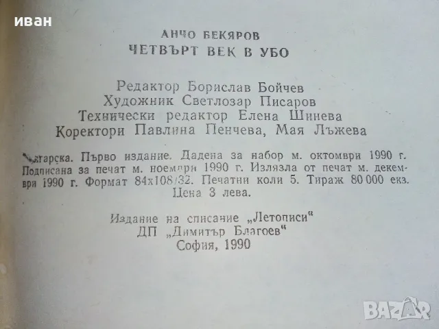 Четвърт век в УБО - Анчо Бекяров - 1990г., снимка 6 - Други - 47396814