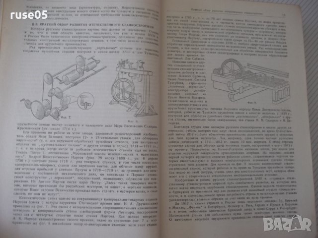 Книга"Расчет и констриров.металлореж.станков-Н.Ачеркан"-748с, снимка 4 - Специализирана литература - 38265670