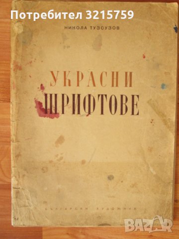 Никола Тузсузов-Украсни шрифтове-стар албум