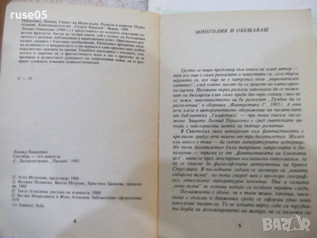 Книга "Гневът на Ненагледна - Леонид Панасенко" - 314 стр., снимка 3 - Художествена литература - 43301096