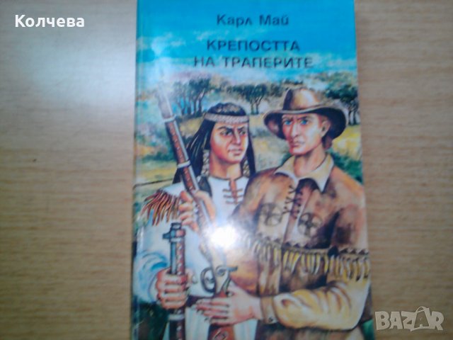 продавам книги на Карл Май и Емилио Салгари, снимка 5 - Художествена литература - 33562330