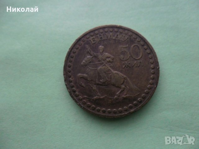 Монета Монголия 50 жил