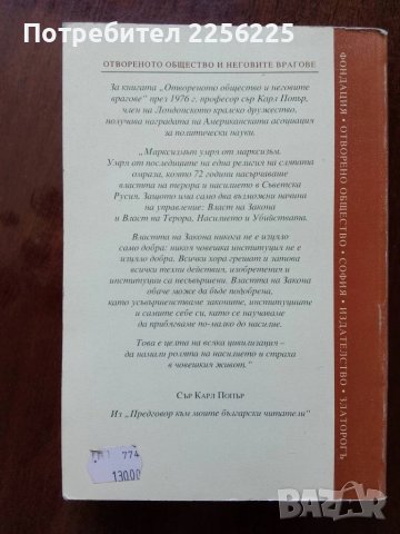 Отвореното общество и неговите врагове ( том 1 ) Платон, снимка 5 - Художествена литература - 50935830