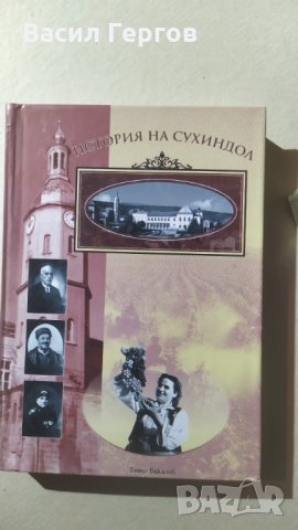 История на Сухиндол, Ганчо Бакалов