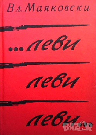 ... Леви, леви, леви... Владимир Маяковски, снимка 1 - Художествена литература - 39560591