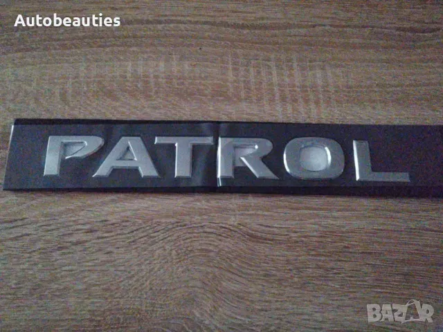 сребрист надпис Nissan Patrol, снимка 4 - Аксесоари и консумативи - 50441115