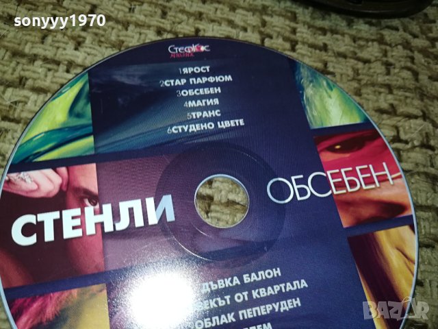 СТЕНЛИ-ЦД 0612231217, снимка 2 - CD дискове - 43295341