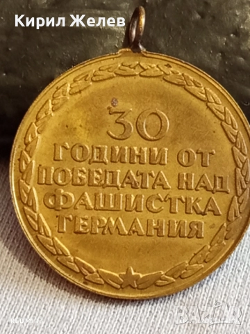 Медал от соца 30г. От ПОБЕДАТА НАД ФАШИСТКА ГЕРМАНИЯ за КОЛЕКЦИЯ 15230, снимка 5 - Антикварни и старинни предмети - 52291142