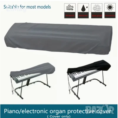 Защитно покривало за клавир, пиано, синтезатор, снимка 2 - Други - 50695244