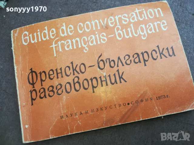 ФРЕНСКО БЪЛГАРСКИ РАЗГОВОРНИК 2110241748, снимка 2 - Специализирана литература - 47666712