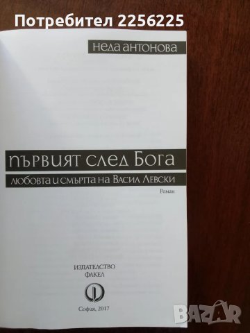 "Първия след Бога", снимка 4 - Художествена литература - 50439908